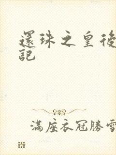 还珠之皇后修真记