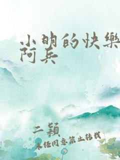 小明的快乐生活阿兵