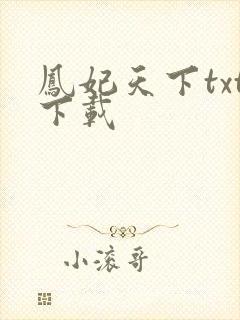 凤妃天下txt下载