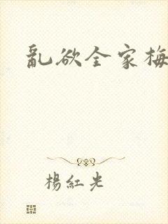 乱欲全家梅晓云