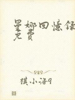 曼娜回忆录全文免费