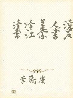 清冷美人浇灌日常江念书友推荐