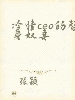 冷情ceo的替身奴妻