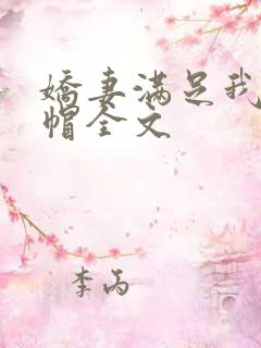 娇妻满足我的绿帽全文