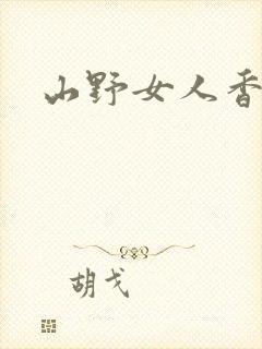山野女人香