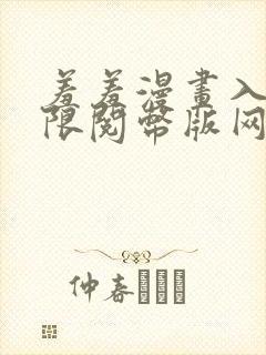 羞羞漫画入口无限阅币版网页在线阅读