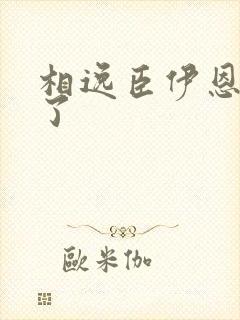 相逸臣伊恩太紧了