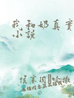 我和奶真实的乱小说