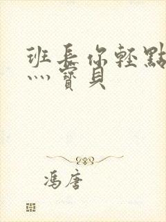 班长你轻点灬爽灬宝贝