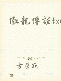 傲龙传说txt