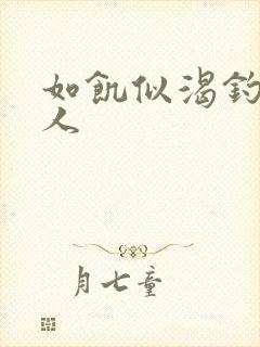 如饥似渴钓嫂夫人