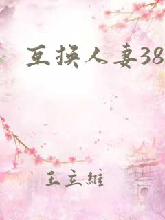 互换人妻38部