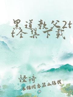 黑道教父2txt全集下载