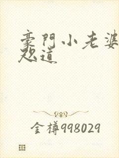 豪门小老婆 八咫道