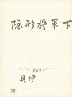 隐形将军下载