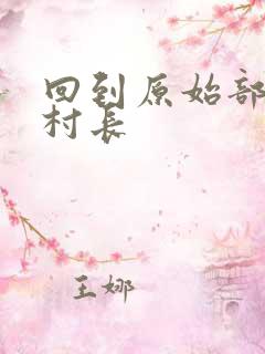 回到原始部落当村长