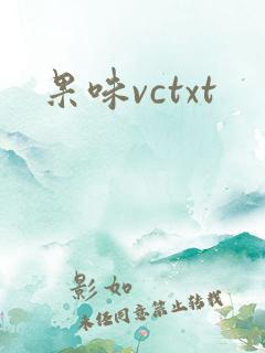 果味vctxt