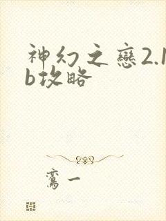 神幻之恋2.1b攻略