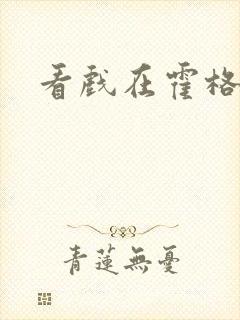 看戏在霍格沃兹