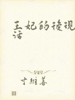 王妃的后现代生活