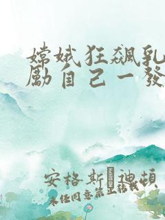 嫦娥狂飙乳液奖励自己一发