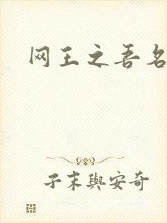 网王之吾名龙葵