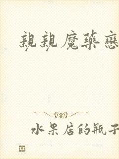 亲亲魔药恋物语