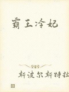 霸王冷妃