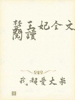 楚王妃全文免费阅读