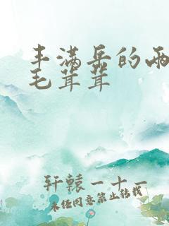 丰满岳的两腿间毛茸茸