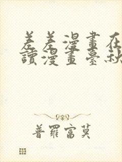 差差漫画在线阅读漫画台秋蝉