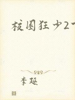 校园狂少2下载