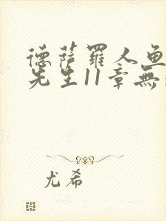 德萨罗人鱼深海先生11章无删减