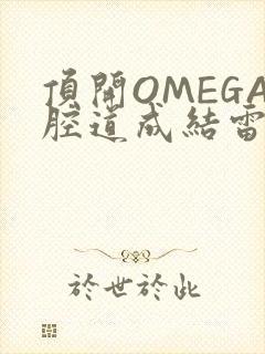 顶开OMEGA腔道成结雷安