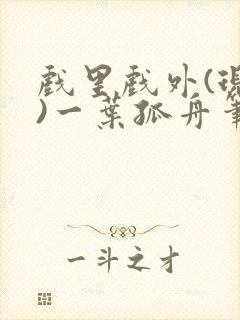 戏里戏外(现场)一叶孤舟笔趣阁全文