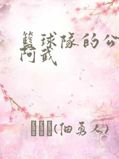 篮球队的公用狗阿武