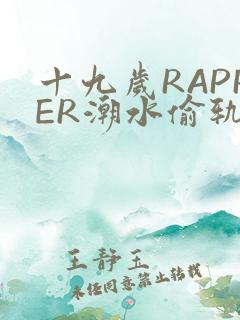 十九岁RAPPER潮水偷轨