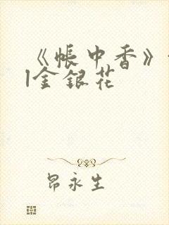 《帐中香》txl金银花