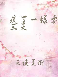 疯了一样要了她三天