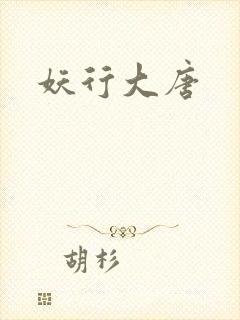 妖行大唐