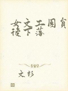 女文工团员的最后下落