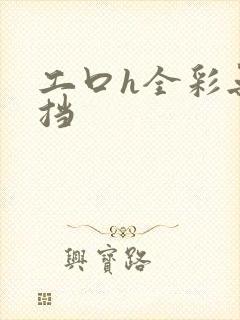 工口h全彩无遮挡