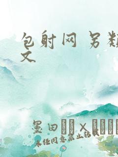 包射网 另类酷文
