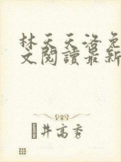 林天天洛免费全文阅读最新下载