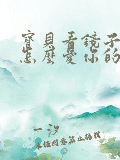 宝贝看镜子我是怎么爱你的小说