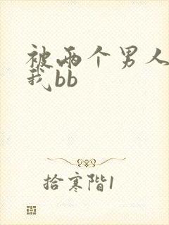 被两个男人舔吃我bb