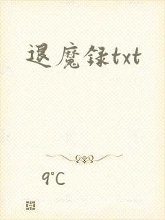 退魔录txt