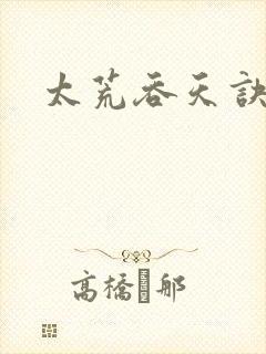 太荒吞天诀