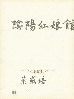 阴阳红娘馆