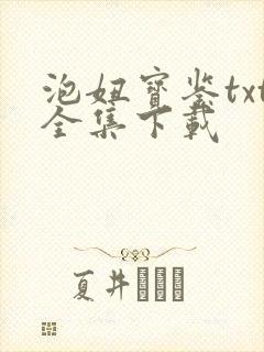 泡妞宝鉴txt全集下载